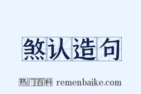 煞认造句是什么意思的图片
